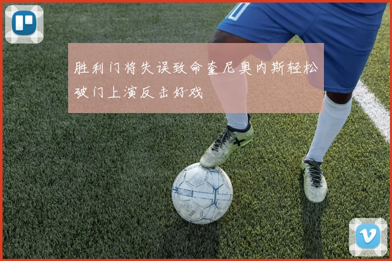 胜利门将失误致命奎尼奥内斯轻松破门上演反击好戏