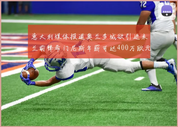 意大利媒体报道奥兰多城欲引进米兰前锋希门尼斯年薪可达400万欧元