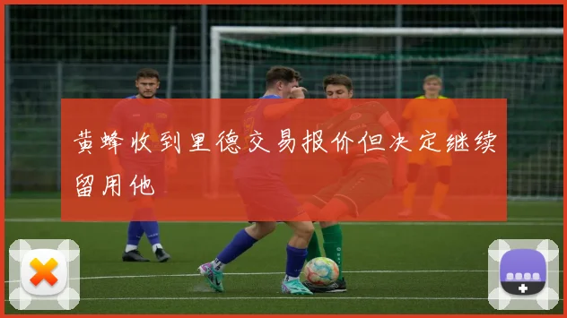黄蜂收到里德交易报价但决定继续留用他