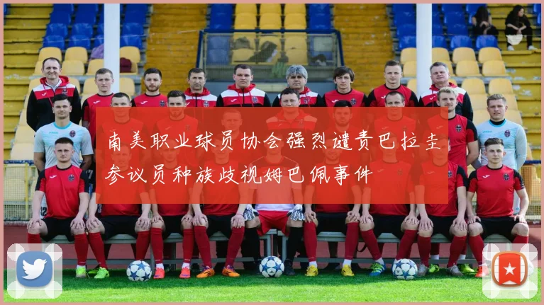 南美职业球员协会强烈谴责巴拉圭参议员种族歧视姆巴佩事件