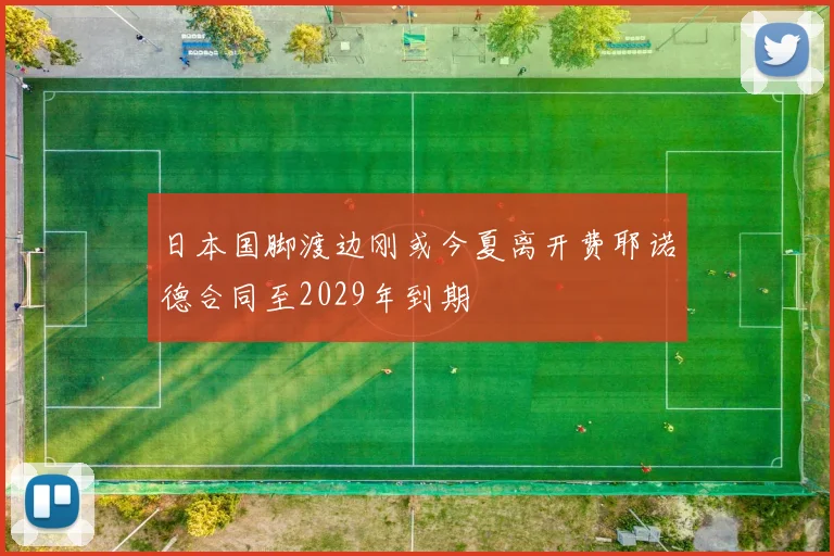 日本国脚渡边刚或今夏离开费耶诺德合同至2029年到期