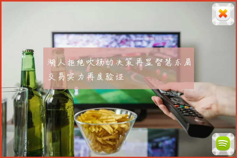 湖人拒绝吹杨的决策再显智慧东眉交易实力再度验证